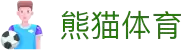 熊猫体育「中国」官方网站-引领数字体育,助力体育强国